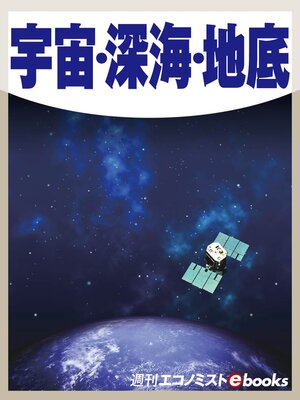 cover image of 宇宙・深海・地底